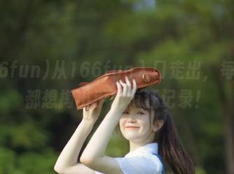 从166fun入口走出，每一步都想掏出手机疯狂记录！