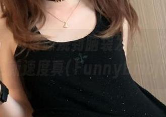 资源烧到脑袋发热，51.com的更新速度真(FunnyEmoji)—