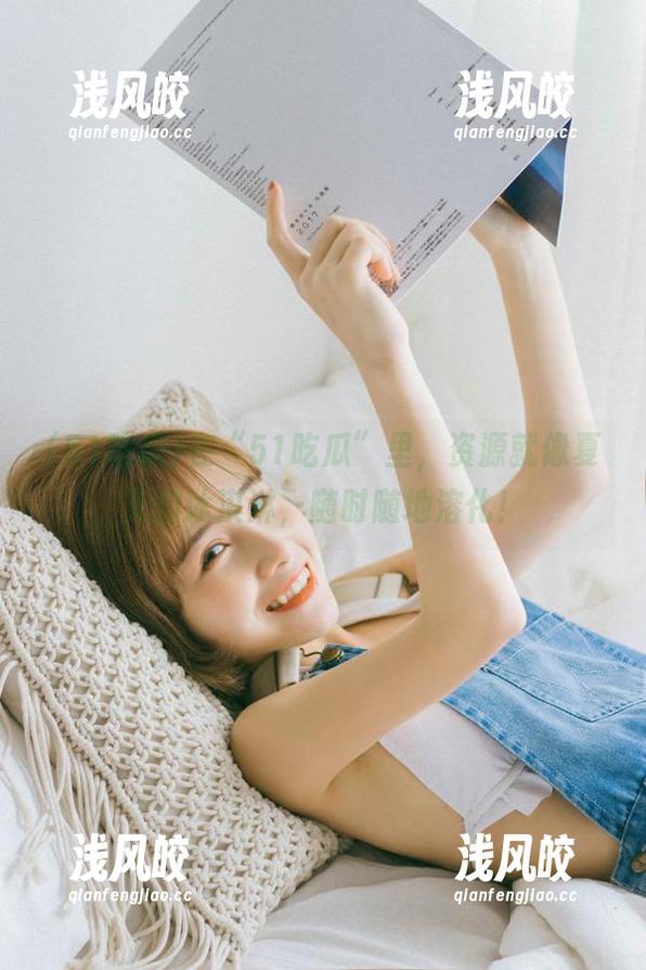 51吃瓜 在“51吃瓜”里,资源就像夏天的冰淇淋,随时随地溶化!