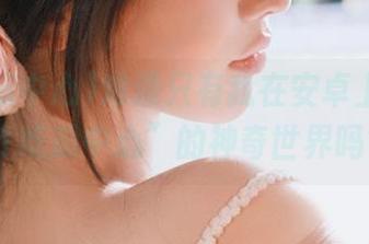 难道只有我在安卓上沉迷“51吃瓜中心”的神奇世界吗？
