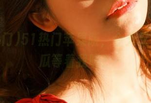 51热门苹果版，今天又有啥好瓜等着我呢？