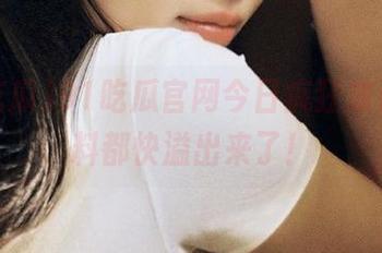 91吃瓜官网今日疯狂放送，黑料都快溢出来了！