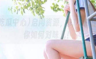 启用资源，91吃瓜中心教你如何对味儿！