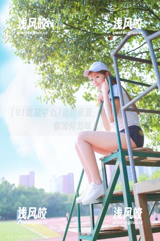 启用资源，91吃瓜中心教你如何对味儿！
