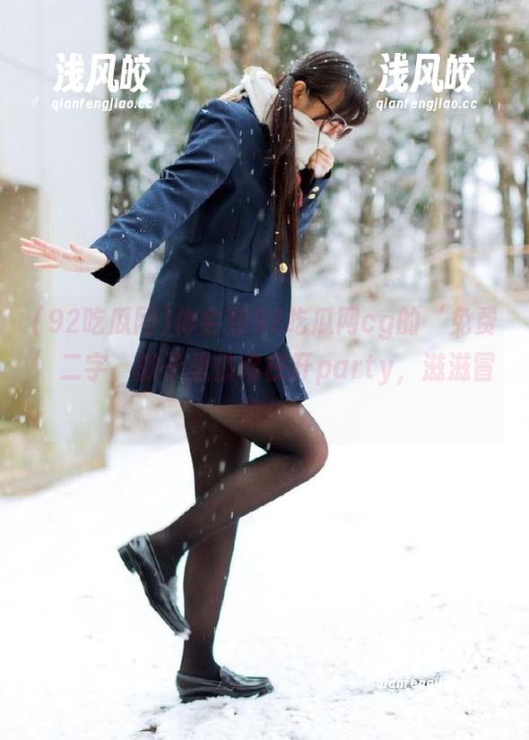 92吃瓜网 体会到92吃瓜网cg的‘免费’二字,肚子里仿佛在开party,滋滋冒泡!
