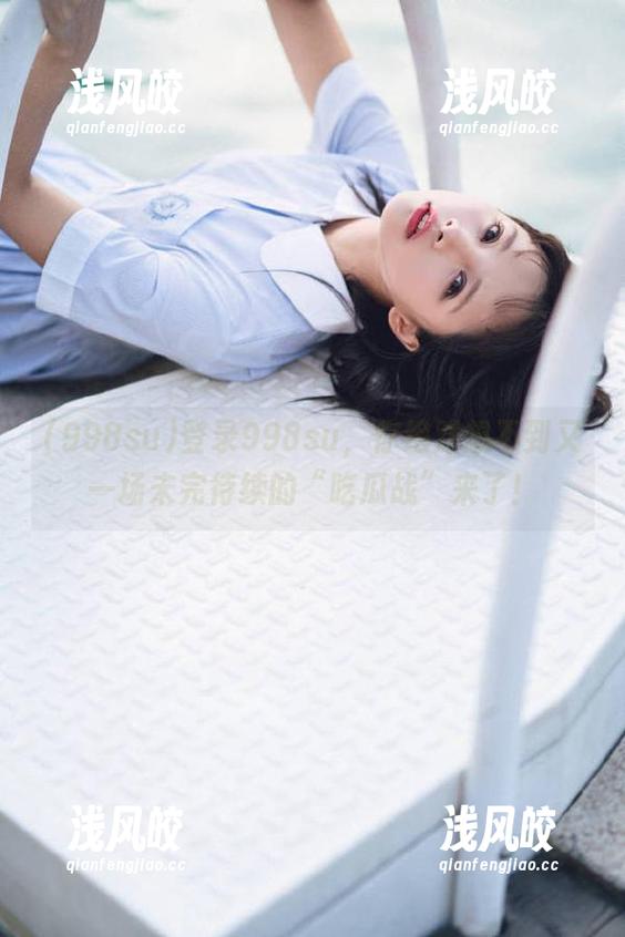 登录998su，你绝对想不到又一场未完待续的“吃瓜战”来了！