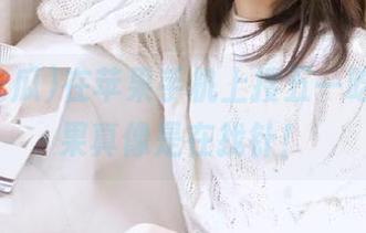 在苹果手机上搜五一吃瓜，结果真像是在找针！