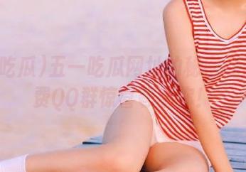 五一吃瓜网址的秘密武器：免费QQ群惊喜等着你！