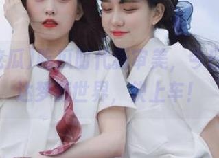 吃瓜时代新审美，今日吃瓜直达梦游世界，快上车！