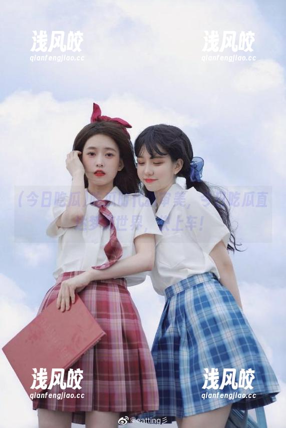 吃瓜时代新审美，今日吃瓜直达梦游世界，快上车！
