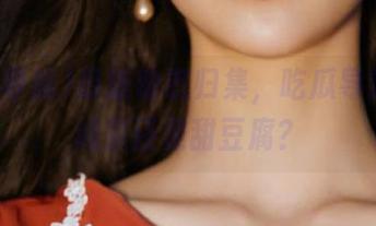最新动态归集，吃瓜导航爱吃咸菜还是甜豆腐？