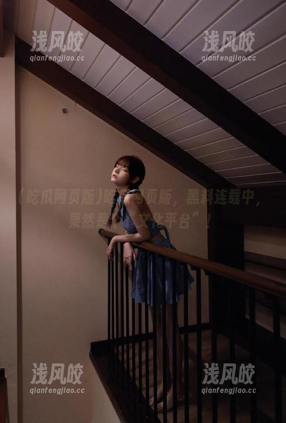 吃瓜网页版，黑料连载中，果然是个“文化平台”！
