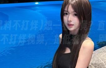 想一看究竟？直达51吃瓜黑料不打烊视频，放低警惕，别中招！