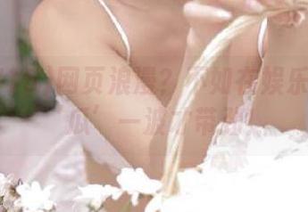 网页浪漫？不如在娱乐718上‘瓜’一波才带劲！