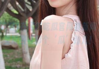 在网曝吃瓜官网看新闻，脑海里轮回着那个‘瓜’劲儿！