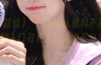 “155fun.黑料不打烊”app,你的入口有点太让人走不出来了吧?