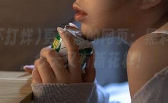 更新你的网页：黑料不打烊，今天又有新花样！