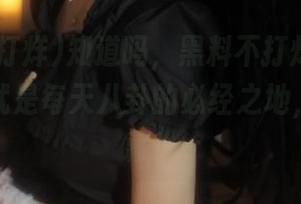 知道吗，黑料不打烊tttzzz的入口就是每天八卦的必经之地，快来收藏！
