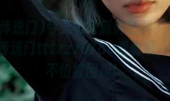 今天有啥新鲜黑料？快去ios黑料传送门tttzzz07du看看呗，反正也不怕被围观！