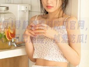 导航到黑料吃瓜官网，年纪越大，下巴越酸，越爱吃瓜！