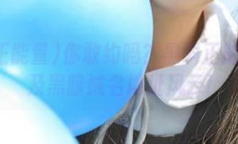 你敢约吗？黑料正能量入口及黑暗域名地址风云!