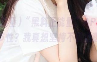 “黑料正能量”APP，网址哪有季节性？我真想坚持不懈地逛下去！
