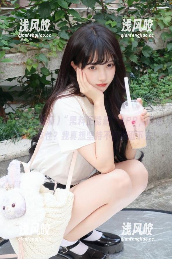 “黑料正能量”APP，网址哪有季节性？我真想坚持不懈地逛下去！