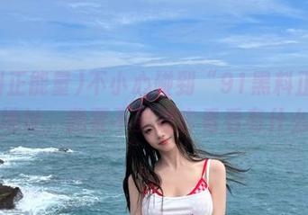 不小心碰到“91黑料正能量”的地址，我要不要进去看看有什么呢？