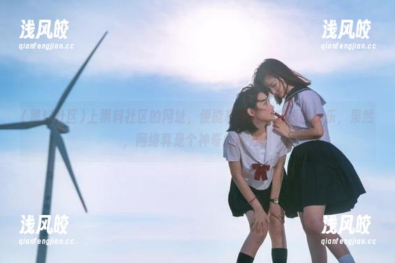 黑料社区 上黑料社区的网址,便能享受西瓜在线的快乐,果然,网络真是个神奇的地方。