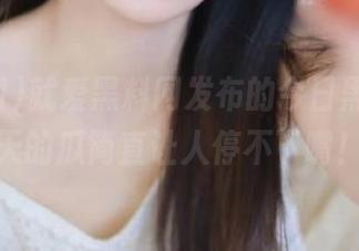 就爱黑料网发布的今日黑料，今天的瓜简直让人停不下嘴！
