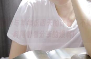 与其考虑明天的计划，不如来黑料网看看分享的爆料！