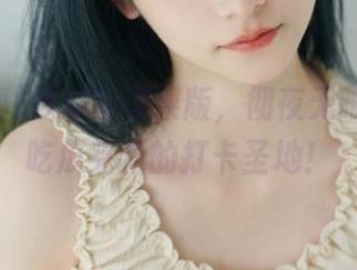 黑料网苹果版，彻夜无眠，成为吃瓜党新的打卡圣地！
