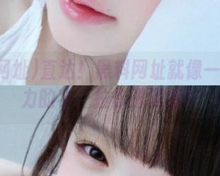 直达！黑料网址就像一双有魔力的手，拉你进深渊！