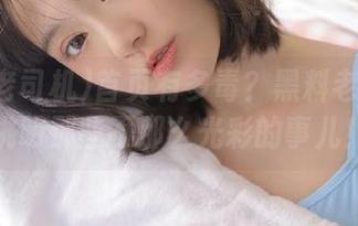 首页有多毒？黑料老司机来挑明那些不那么光彩的事儿！