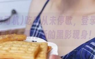 吃瓜从未停歇，登录黑料老司机，期待新的黑影现身！