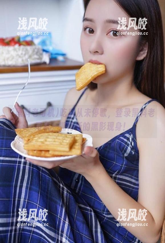 吃瓜从未停歇，登录黑料老司机，期待新的黑影现身！